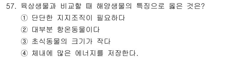 해양조사산업기사 2019년 57번 - 해양생물은 일반적으로 수압과 같은 해양 환경에 적응하기 위해 크기가 작고... 에 관한 핵심 기출문제