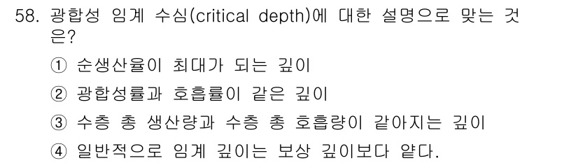 해양조사산업기사 2019년 58번 - . 

광학적 임계 수심(Critical depth)은 수중의 총 생산량... 에 관한 핵심 기출문제