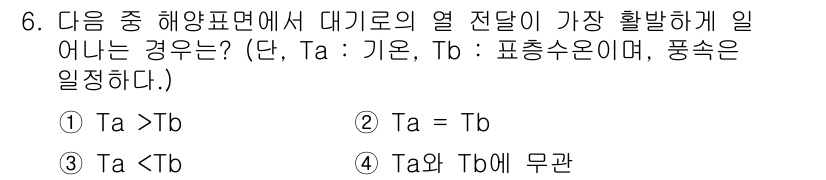 해양조사산업기사 2019년 6번 - 해양표면에서 대기로의 열 전달은 표층의 온도가 대기보다 높을 때 가장 효... 에 관한 핵심 기출문제