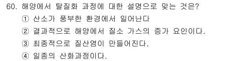 해양조사산업기사 2019년 60번 - 해양에서 탈질화는 주로 질소 화합물이 해양환경에 방출되어 발생하며, 이는... 에 관한 핵심 기출문제