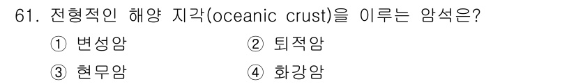 해양조사산업기사 2019년 61번 - 정답은 3번 현무암입니다. 해양 지각은 대부분 현무암으로 구성되어 있으며... 에 관한 핵심 기출문제