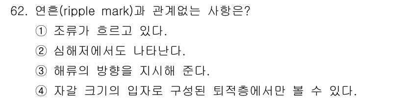 해양조사산업기사 2019년 62번 - 연흔(ripple mark)은 과거 물리적 환경을 나타내는 지표로, 주로... 에 관한 핵심 기출문제