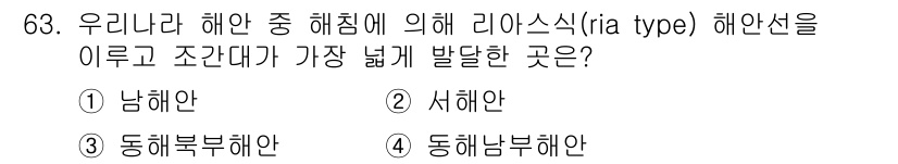 해양조사산업기사 2019년 63번 - 정답은 ② 서해안입니다. 서해안은 조수 간만의 차가 크고, 해양 조사가 ... 에 관한 핵심 기출문제