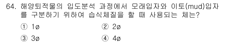 해양조사산업기사 2019년 64번 - 해양퇴적물의 입도 분석에서 "이토(mud) 입자"를 구분하려면 4μm 이... 에 관한 핵심 기출문제
