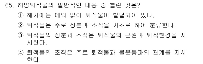 해양조사산업기사 2019년 65번 - 해양퇴적물은 다양한 퇴적환경에서 생성되기 때문에 그 형성과 분포에 대한 ... 에 관한 핵심 기출문제