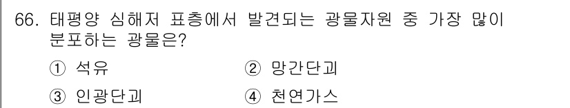 해양조사산업기사 2019년 66번 - 정답은 2번 망간단괴입니다. 대평양 심해저에서는 망간과 같은 금속이 주성... 에 관한 핵심 기출문제