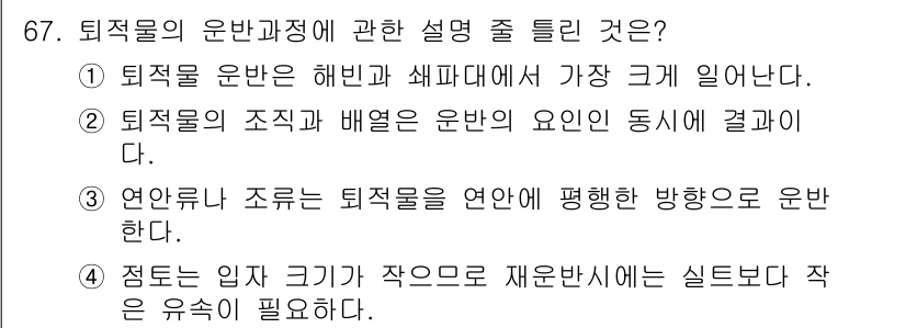 해양조사산업기사 2019년 67번 - . 

퇴적물의 입자 크기가 작은 경우에는 재순환 시 더욱 작은 유속이 ... 에 관한 핵심 기출문제