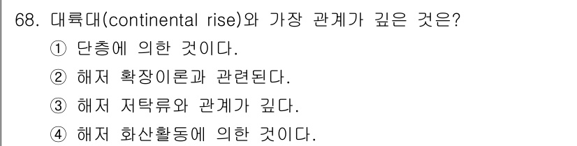 해양조사산업기사 2019년 68번 - . 해저 저탁류와 관계가 깊다. 

대륙붕 경계에서 발생하는 해저 저탁류... 에 관한 핵심 기출문제