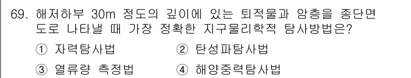 해양조사산업기사 2019년 69번 - . 탄성파 탐사법.  
탄성파 탐사법은 물질의 물리적 특성을 기반으로 지... 에 관한 핵심 기출문제