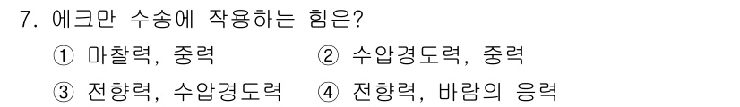해양조사산업기사 2019년 7번 - 에크르망 수송의 힘은 전향력과 바람의 응력으로 구성되어, 이 두 힘이 수... 에 관한 핵심 기출문제