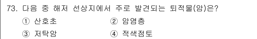 해양조사산업기사 2019년 73번 - 정답은 3번 저탁암입니다. 선상 지에서 주로 발견되는 퇴적물은 저탁암으로... 에 관한 핵심 기출문제