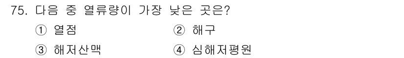 해양조사산업기사 2019년 75번 - 정답은 2. 해구입니다. 해구는 해양에서 가장 깊은 곳으로, 수중의 마그... 에 관한 핵심 기출문제