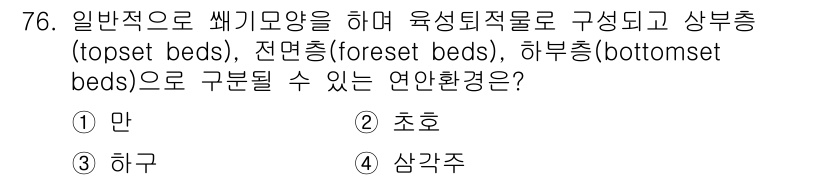 해양조사산업기사 2019년 76번 - 정답은 4번 '삼각주'입니다. 삼각주는 유속의 감소로 인해 퇴적물이 쌓여... 에 관한 핵심 기출문제