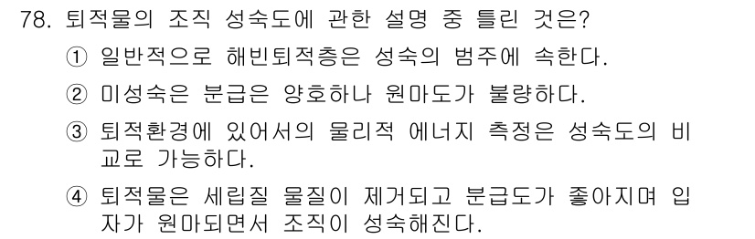 해양조사산업기사 2019년 78번 - 퇴적물의 조직 성숙도는 일반적으로 해빈퇴적물의 성숙도와 관련이 있어 미성... 에 관한 핵심 기출문제