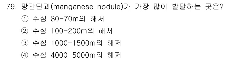 해양조사산업기사 2019년 79번 - 망간단괴(manganese nodule)는 주로 심해 바닥, 특히 400... 에 관한 핵심 기출문제