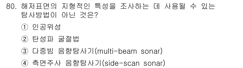 해양조사산업기사 2019년 80번 - 해저 표면의 형태나 구조적 특성을 조사하기 위해서는 세밀한 데이터가 필요... 에 관한 핵심 기출문제
