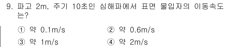 해양조사산업기사 2019년 9번 - 정답은 ② 약 0.6m/s입니다. 파고 2m에서 주기 10초인 경우, 파... 에 관한 핵심 기출문제