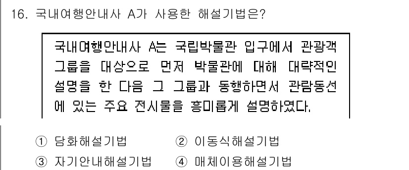 국내여행안내사_1차 2019년 16번 - . 이종해설기법

해설: 이종해설기법은 다양한 관점에서 정보를 제공하여 ... 에 관한 핵심 기출문제