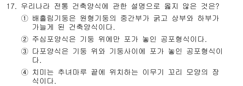 국내여행안내사_1차 2019년 17번 - 이유: 치미는 전통 건축의 마감 처리 방법 중 하나로, 지붕의 끝 부분을... 에 관한 핵심 기출문제