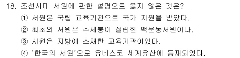 국내여행안내사_1차 2019년 18번 - 정답은 1번이다. 서원은 국가로부터의 직접적인 지원을 받지 않았으며, 주... 에 관한 핵심 기출문제