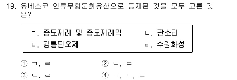 국내여행안내사_1차 2019년 19번 - 종묘제례 및 종묘제례악은 유네스코 세계문화유산으로 등재되어 있으며, 판소... 에 관한 핵심 기출문제