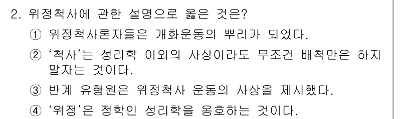 국내여행안내사_1차 2019년 2번 - . '위정'은 정학의 지식체계를 융합하는 개념으로, 전통적인 이론이나 보... 에 관한 핵심 기출문제