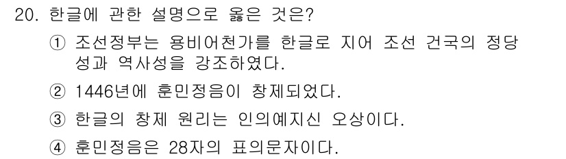 국내여행안내사_1차 2019년 20번 - 해설: 조선 정부는 용비어천가를 통해 한글의 중요성을 강조하며 국가 정체... 에 관한 핵심 기출문제