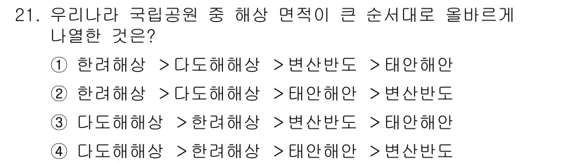 국내여행안내사_1차 2019년 21번 - 우리나라의 국립공원은 해안선의 지형적 특성에 따라 다양하게 구분되며, 대... 에 관한 핵심 기출문제