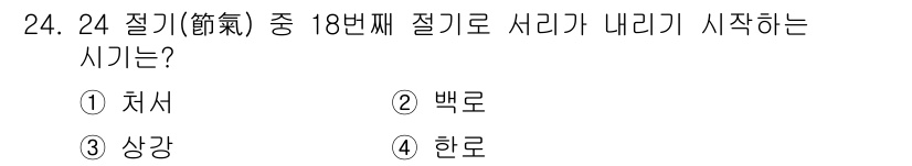 국내여행안내사_1차 2019년 24번 - 정답은 ③ 상강입니다. 18번째 절기로, 이 시기는 농사 활동의 시작을 ... 에 관한 핵심 기출문제
