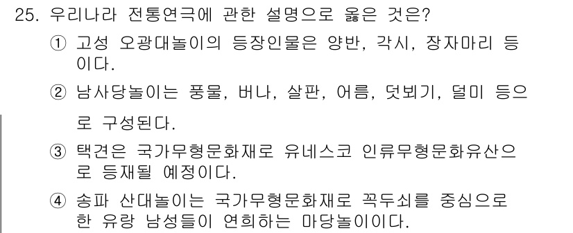 국내여행안내사_1차 2019년 25번 - 유니라 파 전통의 특징은 고성 오랑대놀이는 상징적 요소로 양반, 각시, ... 에 관한 핵심 기출문제