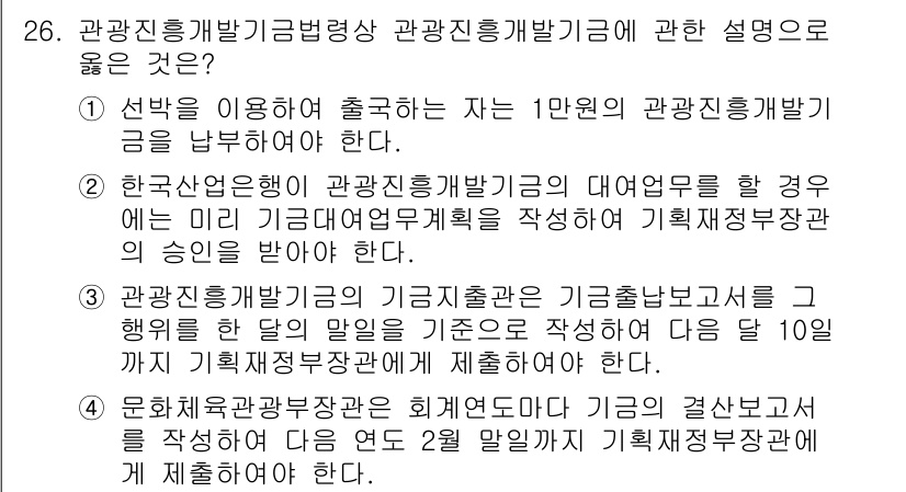 국내여행안내사_1차 2019년 26번 - 관광진흥개발기금법령상 관광진흥개발기금은 관광 인프라 및 관련 사업의 발전... 에 관한 핵심 기출문제