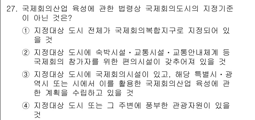 국내여행안내사_1차 2019년 27번 - 해설: 국제회의복합체는 국제회의 개최를 위한 종합적인 시설을 포함하며, ... 에 관한 핵심 기출문제
