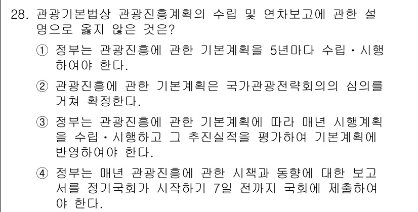 국내여행안내사_1차 2019년 28번 - 정답인 4번은 관광기본법상 관광진흥계획의 수립 및 연차보고에 관한 설명으... 에 관한 핵심 기출문제