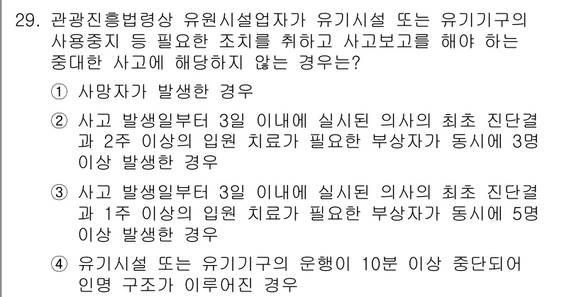 국내여행안내사_1차 2019년 29번 - 사고 발생일로부터 3일 이내에 실질 의사의 진단 결과, 2주 이상의 입원... 에 관한 핵심 기출문제