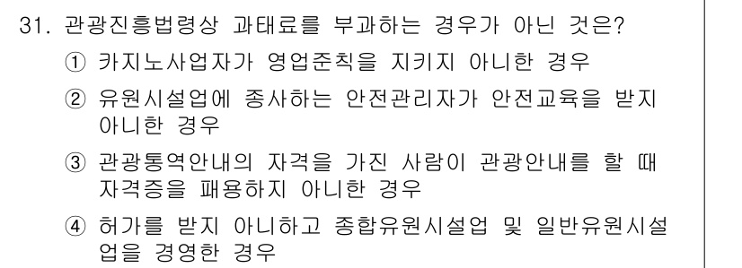 국내여행안내사_1차 2019년 31번 - 관광진흥법에 따르면, 허가를 받은 자는 특정한 자격 요건을 충족해야 하며... 에 관한 핵심 기출문제