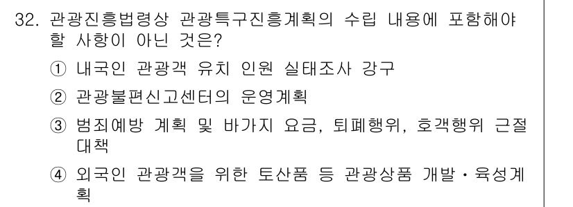 국내여행안내사_1차 2019년 32번 - 관광진흥법에 따라 관광객 유치와 관련된 다양한 내용이 포함되어야 하며, ... 에 관한 핵심 기출문제