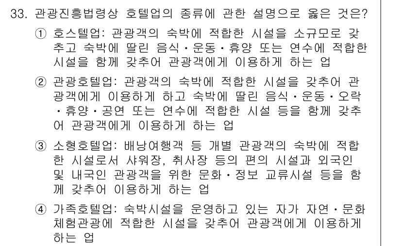 국내여행안내사_1차 2019년 33번 - 정답 2번은 "관광객의 숙박에 적합한 시설을 갖추고 관광에 이용해야 한다... 에 관한 핵심 기출문제