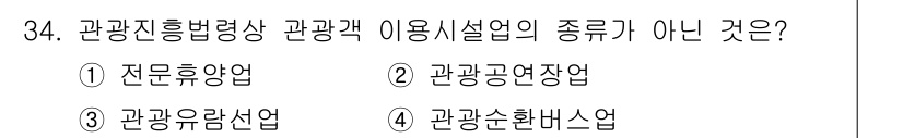 국내여행안내사_1차 2019년 34번 - . 관광순환버스업

해설: 관광진흥법령상 관광객의 편의와 안전을 위해 규... 에 관한 핵심 기출문제