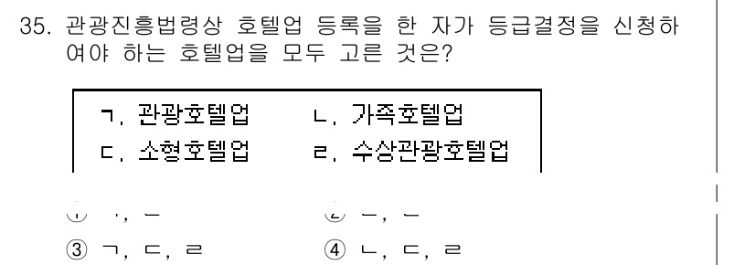 국내여행안내사_1차 2019년 35번 - 정답은 3번 "수상관광호텔업"입니다. 관광진흥법에 따르면 호텔업은 관광호... 에 관한 핵심 기출문제