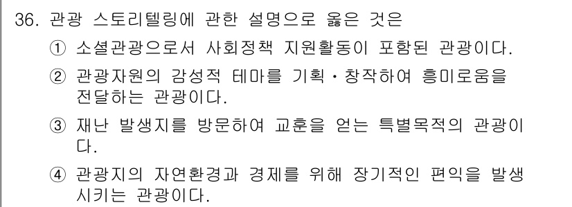 국내여행안내사_1차 2019년 36번 - 정답 2는 관광 자원의 감성적 테마를 기획하고 창작하여 흥미를 유도하는 ... 에 관한 핵심 기출문제