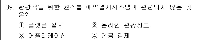 국내여행안내사_1차 2019년 39번 - . 

해설: "현금 결제"는 원스톱 예약 결제 시스템의 기능이 아닙니다... 에 관한 핵심 기출문제