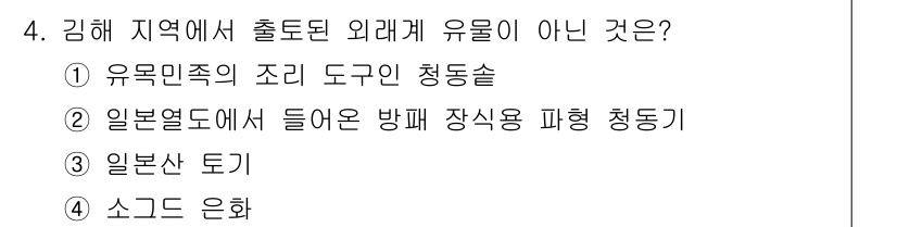 국내여행안내사_1차 2019년 4번 - 정답 4번 '소그드 은화'는 김해 지역에서 출토되지 않은 외래 유물입니다... 에 관한 핵심 기출문제