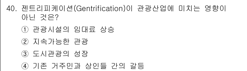 국내여행안내사_1차 2019년 40번 - . 지속가능한 관광

해설: 지속가능한 관광은 환경과 지역 사회의 조화로... 에 관한 핵심 기출문제