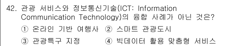 국내여행안내사_1차 2019년 42번 - . 관광특구 지정은 ICT와의 융합 사례가 아니며, 이는 정책적 결정으로... 에 관한 핵심 기출문제