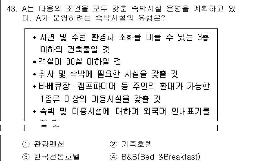 국내여행안내사_1차 2019년 43번 - A가 운영하려는 숙박시설의 유형은 관광펜션으로, 자연친화적 환경과 조화를... 에 관한 핵심 기출문제