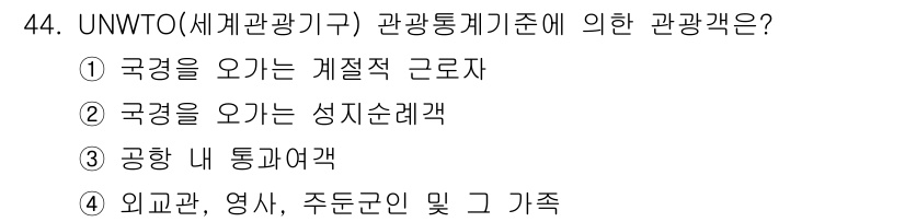 국내여행안내사_1차 2019년 44번 - UNWTO(세계관광기구)의 관광통계기준에 의하면 관광객은 "국경을 오가는... 에 관한 핵심 기출문제