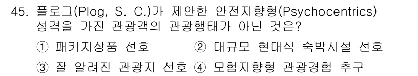 국내여행안내사_1차 2019년 45번 - 제안된 행동 중 '모험경향 관광객 추구'는 폴로그의 심리적 특성과는 맞지... 에 관한 핵심 기출문제