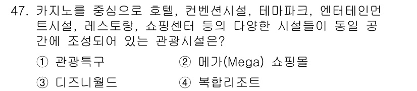 국내여행안내사_1차 2019년 47번 - 정답은 4번 복합리조트입니다. 복합리조트는 호텔, 카지노, 쇼핑센터 등 ... 에 관한 핵심 기출문제