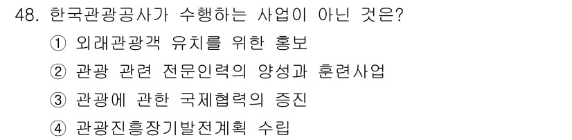 국내여행안내사_1차 2019년 48번 - . 관광에 관한 국제협력의 증진은 한국관광공사의 주요 사업 범위에 포함되... 에 관한 핵심 기출문제