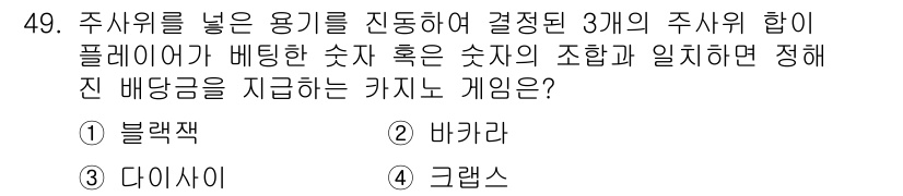 국내여행안내사_1차 2019년 49번 - 정답은 3번 크랩스입니다. 크랩스는 주사위 두 개를 사용하여 특정 주사위... 에 관한 핵심 기출문제